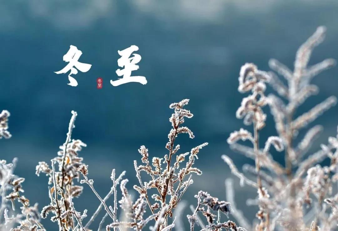 冬至發朋友圈的簡單好句