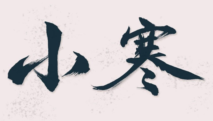 小寒節氣說說