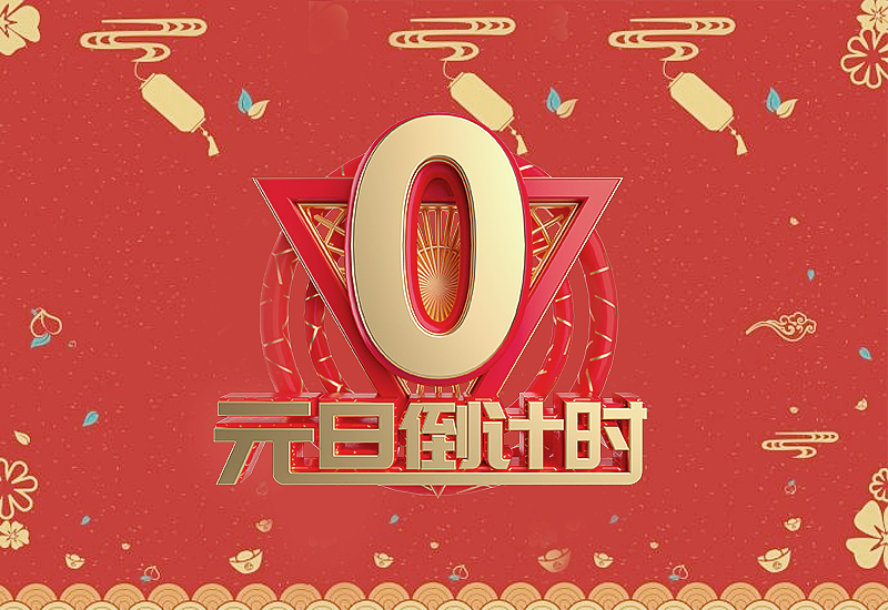 元旦祝福語大全