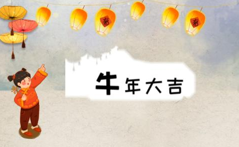 牛年祝福語(yǔ)句簡(jiǎn)短唯美