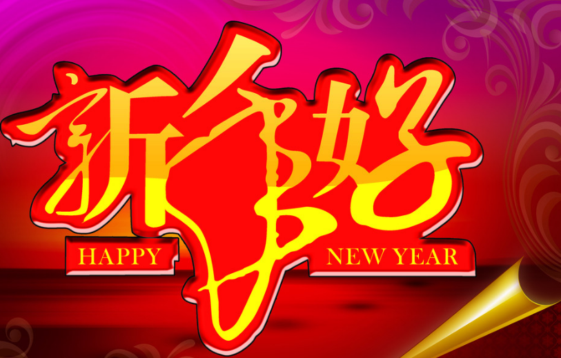 新年第一天發的說說