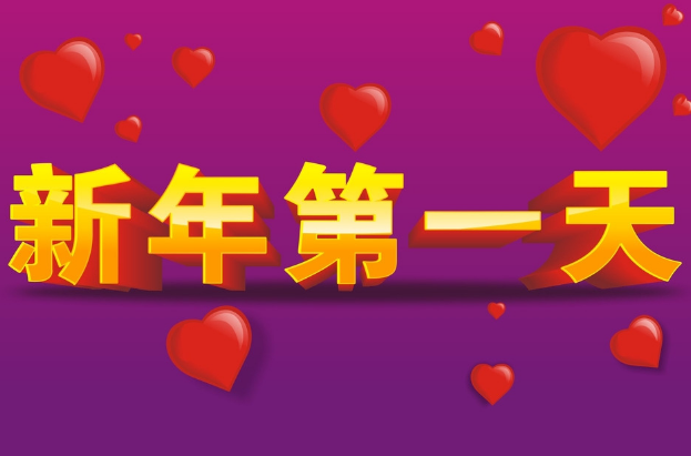 新年第一天發給女朋友的話