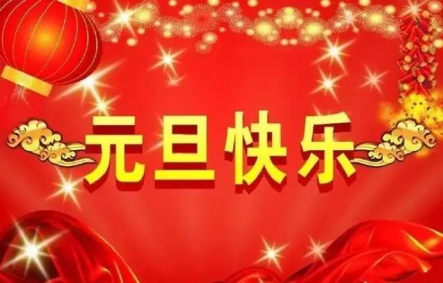 元旦的祝福語(yǔ)簡(jiǎn)短大全