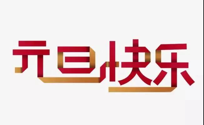 元旦節日祝福語簡短