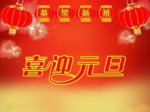 元旦祝福語(yǔ)老師同學(xué)