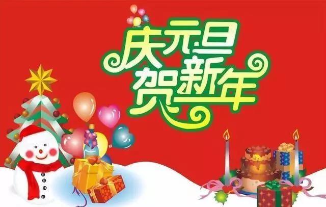 2023元旦祝福語(yǔ)大全簡(jiǎn)短一句話