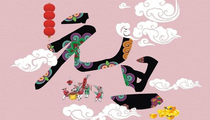 元旦優(yōu)美句子 描寫元旦場(chǎng)面的好句子