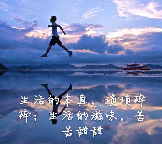 10個生活感悟的經(jīng)典句子 勿忘心安