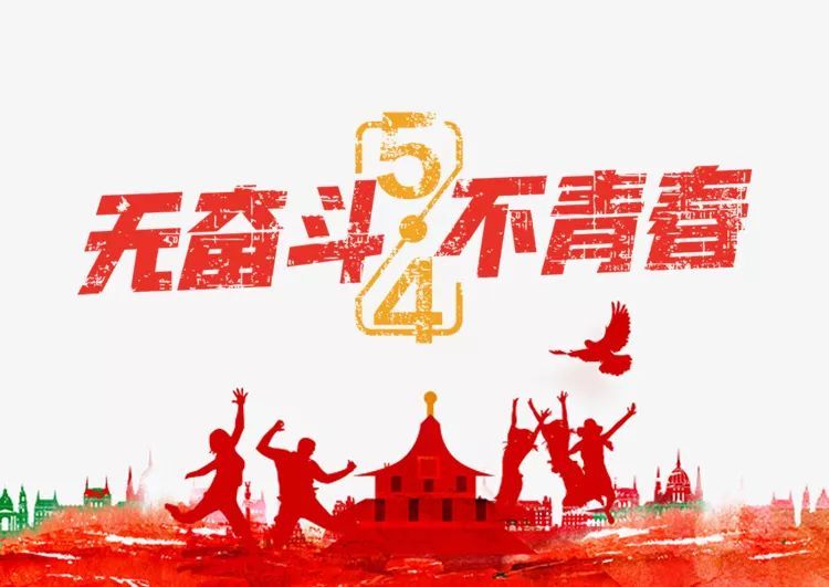 五四青年節口號標語大全 五四青年節口號標語大全