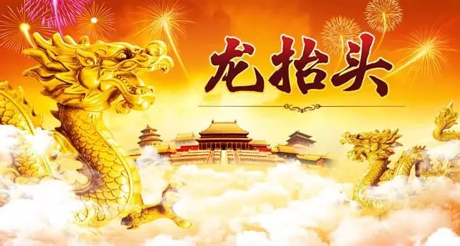 二月二龍?zhí)ь^的祝福語(yǔ) 二月二龍?zhí)ь^的祝福語(yǔ)