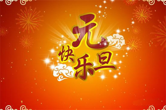 元旦祝福語簡(jiǎn)短創(chuàng)意 幽默元旦祝福語