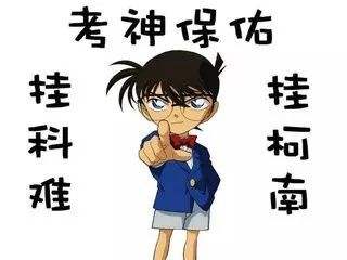 考試不掛科的幽默說說 保佑考試不掛科的說說 考試不掛科的幽默說說 保佑考試不掛科的說說