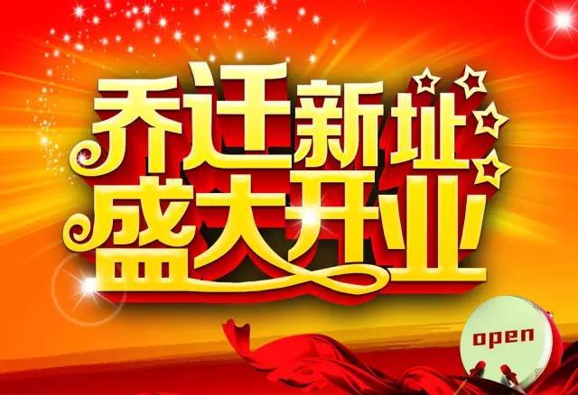 搬家的祝福語 恭喜喬遷的祝福語 搬家的祝福語 恭喜喬遷的祝福語