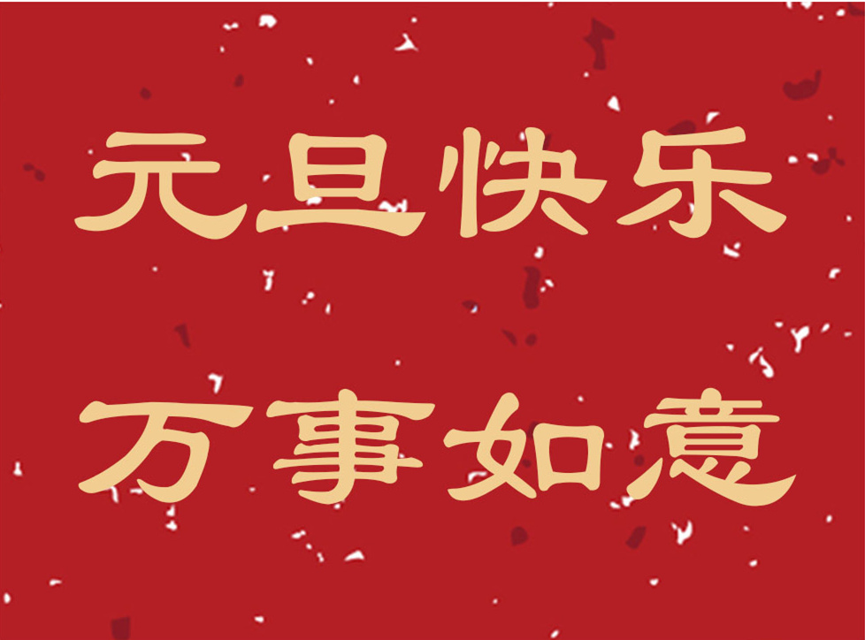 關于元旦手抄報的句子 元旦手抄報簡單文字