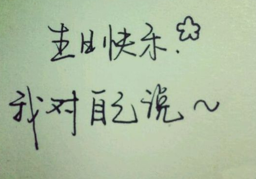 祝自己生日快樂的句子發朋友圈 特別一點的說說