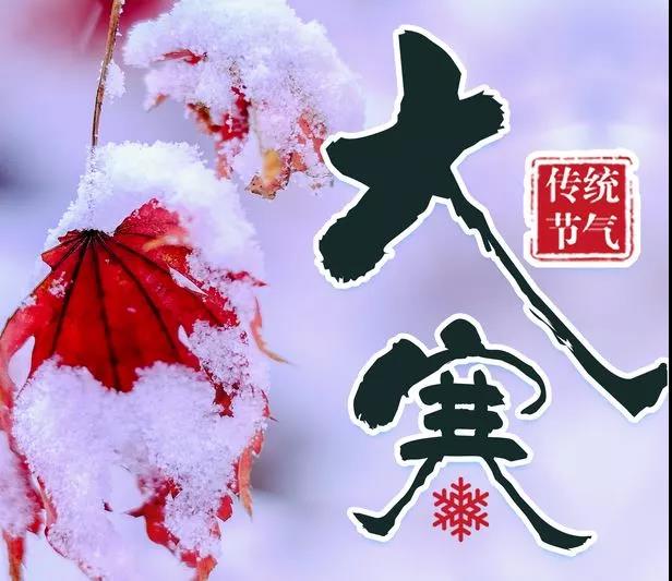 大寒節氣溫馨的話