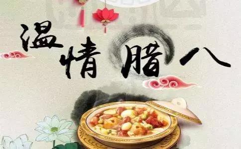 臘八節暖心話