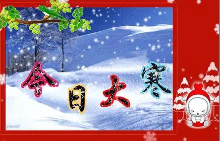 大寒節氣祝福語短句