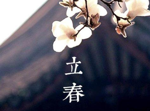 關于立春的唯美句子
