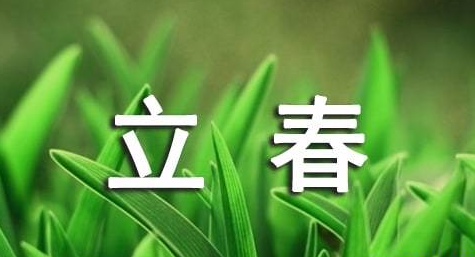 立春的經典語錄