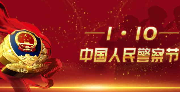 警察節的手抄報內容大全 警察節設計的意義 警察節的手抄報內容大全 警察節設計的意義