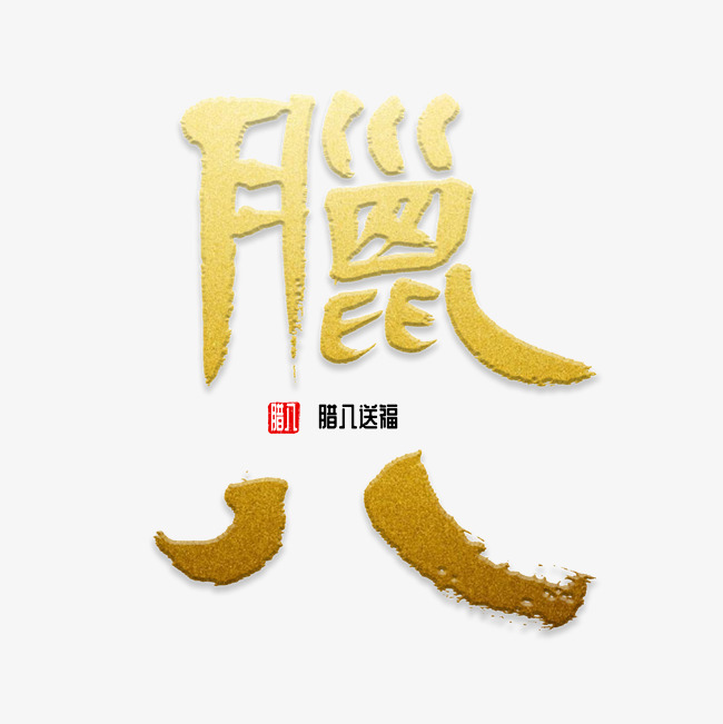 臘八節祝福語的唯美句子
