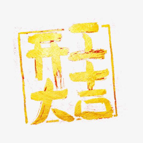 開工大吉短信問候 開工大吉短信問候