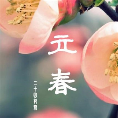 立春的句子說說