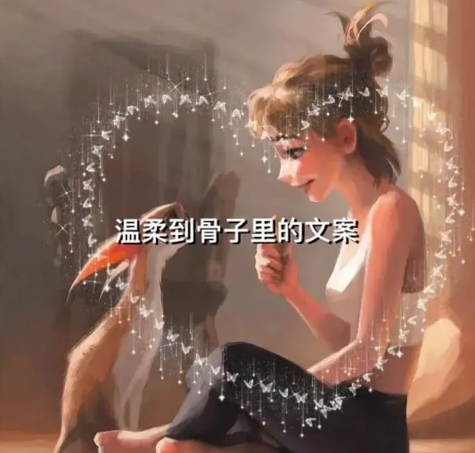 溫柔到骨子里的文案