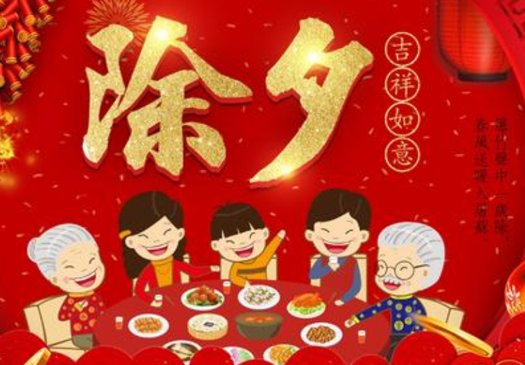 除夕節的寄語
