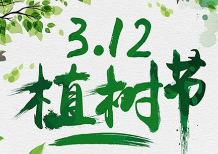 植樹(shù)節(jié)朋友圈文案 植樹(shù)節(jié)朋友圈文案