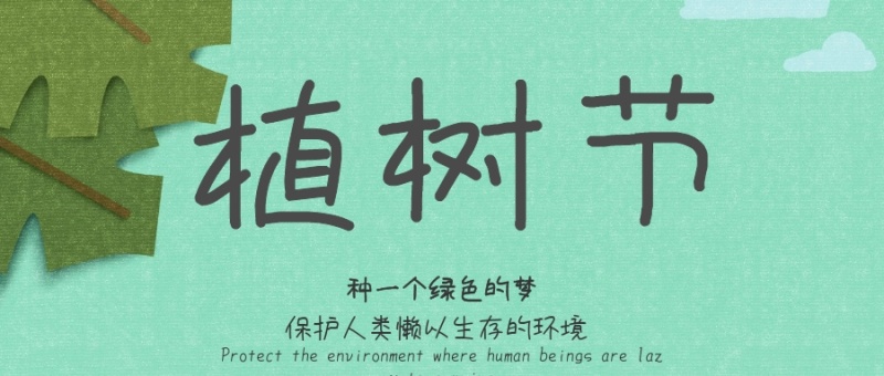 植樹(shù)節(jié)的祝福說(shuō)說(shuō)大全 植樹(shù)節(jié)的祝福說(shuō)說(shuō)大全