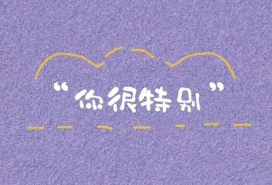 普普通通的小眾文案