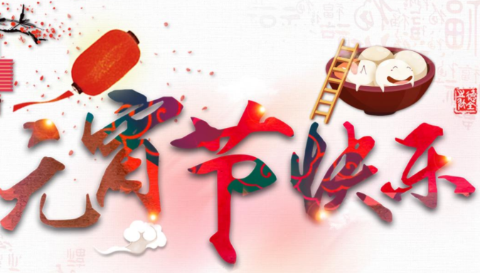 皮一點(diǎn)的元宵祝福