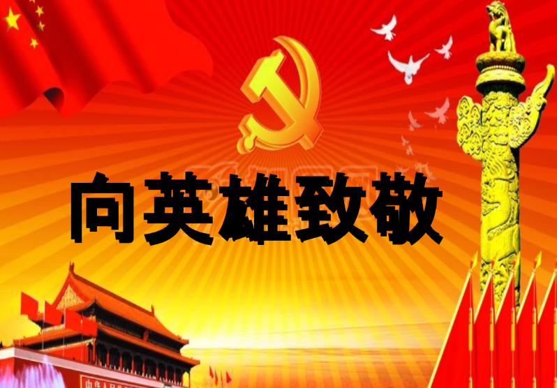 哀悼烈士的句子 向英雄致敬短句圖片 哀悼烈士的句子 向英雄致敬短句圖片