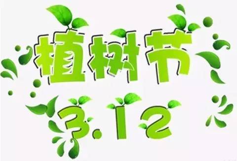植樹(shù)節(jié)宣傳語(yǔ)標(biāo)題 植樹(shù)節(jié)宣傳語(yǔ)標(biāo)題