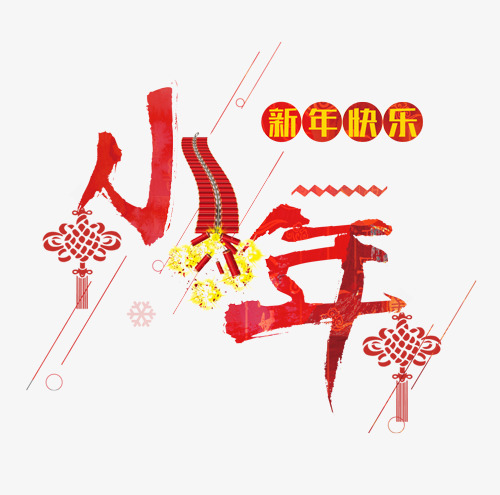 小年的祝福語(yǔ)簡(jiǎn)短創(chuàng)意