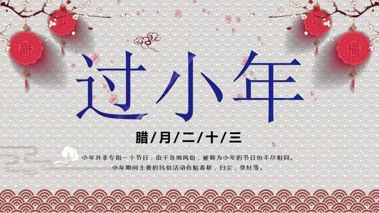 小年夜經(jīng)典祝福語(yǔ)簡(jiǎn)短