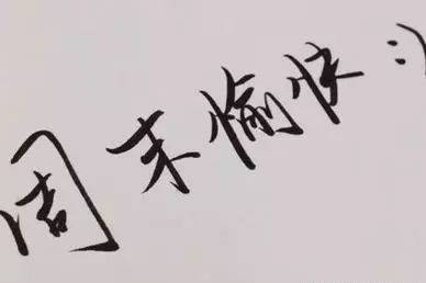 周末問候家長短信
