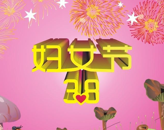 38婦女節祝福的話語