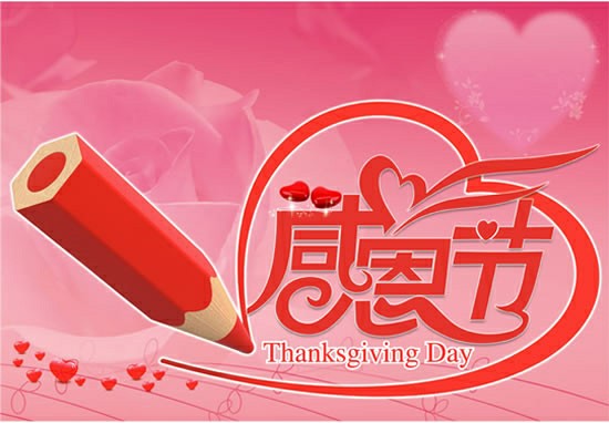 感恩節溫馨的問候短信