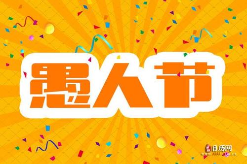 愚人節(jié)對男朋友說的話 愚人節(jié)對男朋友說的話