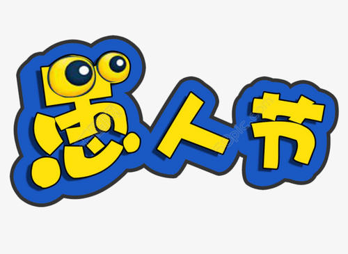 愚人節(jié)發(fā)的搞笑說說大全 愚人節(jié)發(fā)的搞笑說說大全