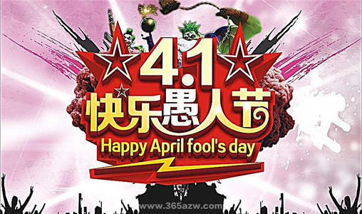 愚人節(jié)qq說說心情短語幸福 愚人節(jié)qq說說心情短語幸福