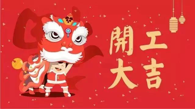 開工大吉祝福語 開工大吉祝福語