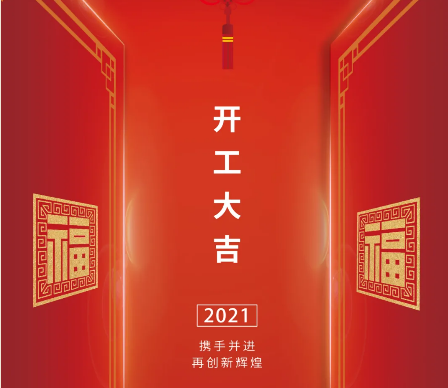 開工大吉的朋友圈說說 開工大吉祝福語 開工大吉的朋友圈說說 開工大吉祝福語
