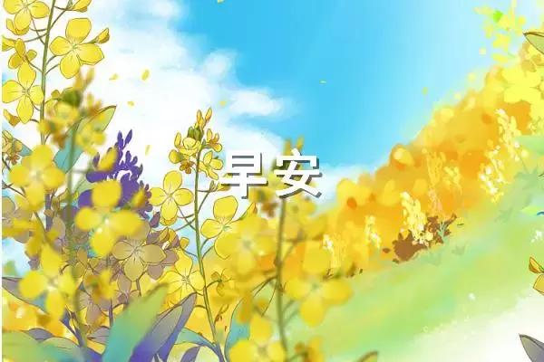 簡(jiǎn)單一句話早安心語 簡(jiǎn)單一句話早安心語