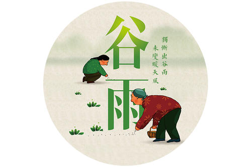 谷雨節(jié)氣的簡(jiǎn)單早安問候語 谷雨節(jié)氣的簡(jiǎn)單早安問候語