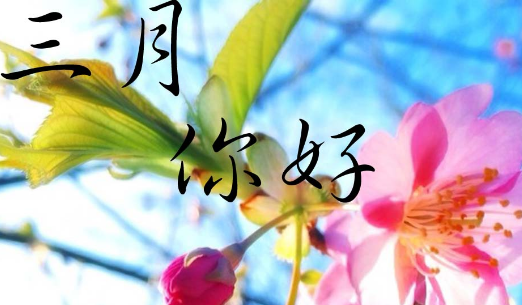 三月發(fā)朋友圈的說說
