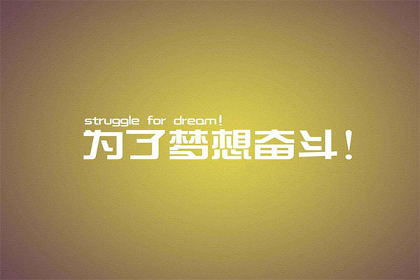 2022激勵奮斗短句